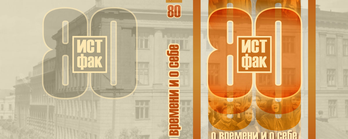 Обложка_Истфак_80_2 (2)