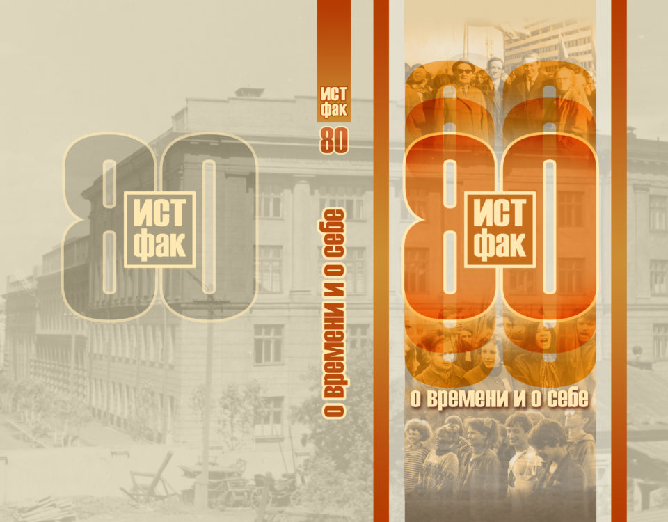 Обложка_Истфак_80_2 (2)