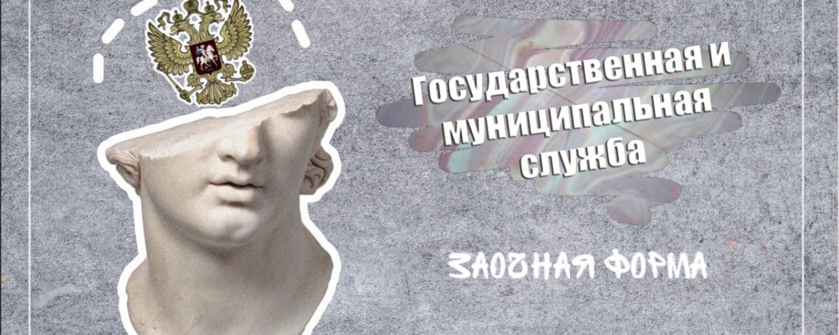 Gosudarstvennaya_i_munitsipalnaya_sluzhba
