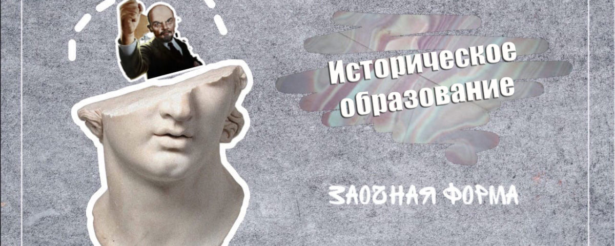 Istoricheskoe_obrazovanie_zaochka