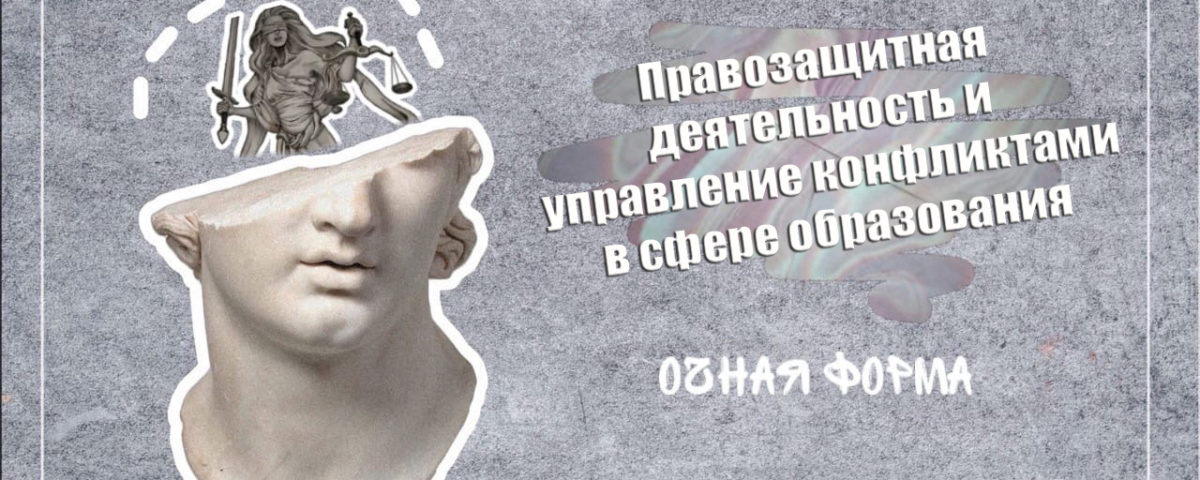PRavozaschitnaya_deyatelnost_i_upravlenie_konfliktami_v_sfere_obrazovania
