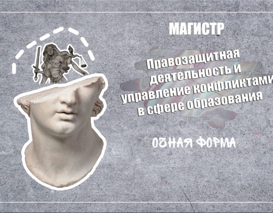 PRavozaschitnaya_deyatelnost_i_upravlenie_konfliktami_v_sfere_obrazovania